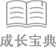 成長寶典