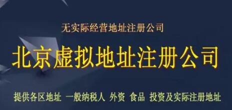 北京公司注冊虛擬地址？