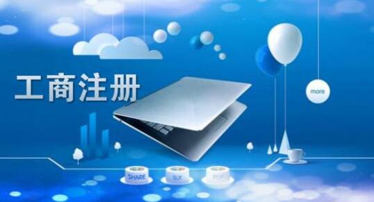 在市區(qū)注冊(cè)公司的優(yōu)勢(shì)與弊端你知道多少？