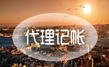 選擇北京代理記賬可以省去什么麻煩？