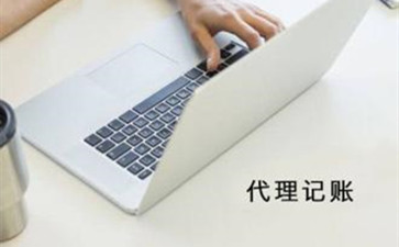 北京代理記賬能夠提供哪些服務呢？