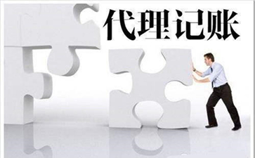 北京代理記賬的價(jià)格多少合適呢？